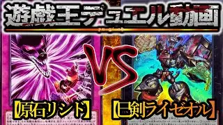 【遊戯王】現代の罠デッキは後攻も強い『原石リシド』vs『巳剣ライゼオル』フリーデュエルPart1527【対戦動画】