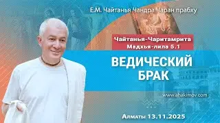 13/11/2025, Чайтанья-Чаритамрита, Мадхья-лила 5.1, Ведический брак - Чайтанья Чандра Чаран Прабху