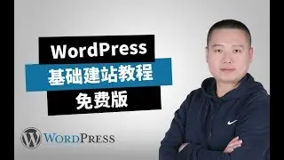 WordPress基础建站教程（课程介绍）
