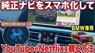 【Android13搭載】NetflixもYouTubeも！OttoAibox I3で車内エンタメ自由自在！でBMW専用版が遂に登場！【#Ottocast】#オットキャスト