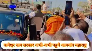 बागेश्वर धाम सरकार अभी-अभी पहुचे आमगांव महाराष्ट्र 7-1-2026