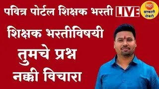 पवित्र पोर्टल शिक्षकभरती 2026 चर्चा सत्र LIVE | Pavitra Portal Shikshak Bharti 2026