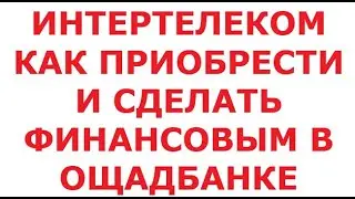 Интертелеком. Как приобрести и сделать финансовым в Ощадбанке. 3 ноября 2024 г.