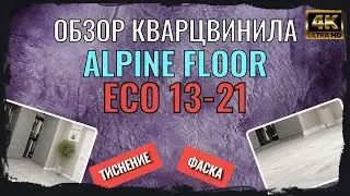 Видео кварцвинила ДУБ ПОЛИС eco 13-21 Alpine floor. Обзор тиснения, фаски декора ДУБ ПОЛИС eco 13-21