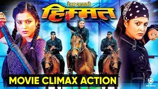 रेखा थापाको बदला बबाल एक्शन  || Himmat-Movie Climax Rekha Thapa, Biraj Bhatta || Himmat Nepali Movie