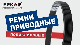 Приводные #поликлиновые #ремни производства PEKAR