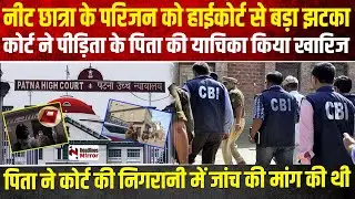 नीट छात्रा के परिजन को हाईकोर्ट से बड़ा झटका, कोर्ट ने पीड़िता के पिता की याचिका किया खारिज