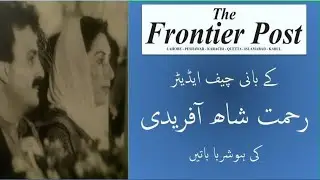 A TALK WITH REHMAT SHAH AFRIDI FOUNDER THE FRONTIER POST LAHORE- PESHAWAR