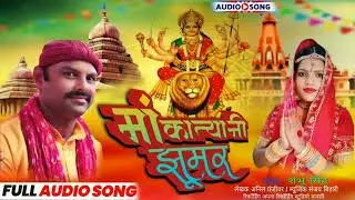 माँ कात्यानी झूमर | Ma Katyani Jhumar | Shambhu Singh