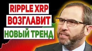 RIPPLE XRP ВОЗГЛАВИТ КРИПТОВАЛЮТНЫЙ КЛИМАТ КОНТРОЛЬ!!! ПОЧЕМУ БИТКОИН И ЭФИР ОБРЕЧЕНЫ 2021 ПРОГНОЗ