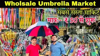 सबसे सस्ती छतरी मार्किट || Mumbai Wholsale & retail Umbrella Market ||Umbrella Wholsale market