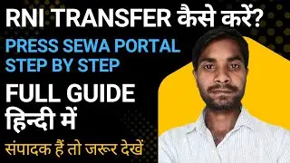 RNI Transfer Process 2025 | Press Sewa Portal से नाम कैसे ट्रांसफर करें? Step by Step Guide in Hindi