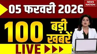 Aaj ki Taja Khabar Live : 5 फरवरी 2026 बड़ी खबरें | Superfast 100 News | Hindi News | Top News