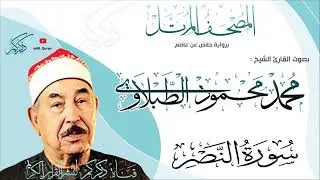 110 سورة النصر Surat ALNasr | محمد محمود الطبلاوي Mohamed Mahmoud Altablawi