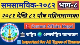 CURRENT AFFAIR 2082 | समसामयिक घटनाक्रम | भाग-८ | TSC PSC Exam |  Nepali GK | लाेकसेवा तयारी 