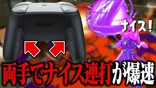 プロコン2の背面ボタンでナイス連打すると「ナイスダマ秒で溜まる」説【スプラトゥーン3】