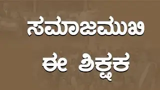 ಸಮಾಜಮುಖಿ ಈ ಶಿಕ್ಷಕ...!