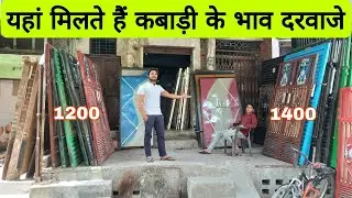 यहां मिलते हैं कबाड़ी के भाव दरवाजे | लोहे, लकड़ी, एलुमिनियम के दरवाजे | चौखट | खिड़की