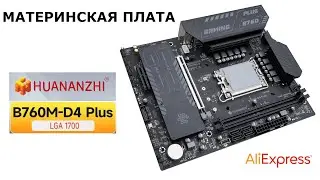 Материнская плата 🖥️ Huananzhi B760M-D4 PLUS - то, что нужно | 🛠️ Обзор платы и ее характеристик
