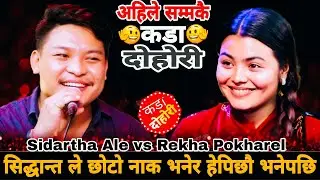 सिद्धान्त ले छोटो नाक भनेर हेपिछौ भनेपछि🤣|| Sidartha Ale vs Rekha Pokharel || New Live Dohori 2082