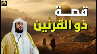 من هو ذو القرنين؟ قصة تهز القلوب عن القوة والعدل | الشيخ العريفي