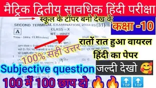 bihar board class 10th hindi second terminal exam 2022 | second terminal exam Hindi question answer