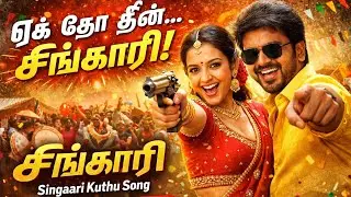 சிங்காரி | Singaari Kuthu Song | Tamil New Song 2026 | ஏக் தோ தீன் | Kavai360Music