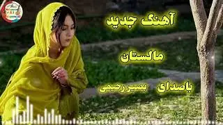 آهنگ ناب وشرین هزارگی مالستانی 