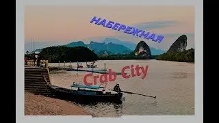 таиланд  краби 2018 прогулка по набережной Crab city .