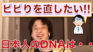 ビビりを治すには？日本人のDNAについて【切り抜き】