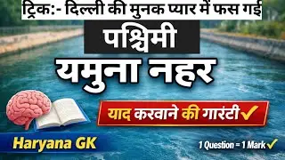 हरियाणा जीके पश्चिमी यमुना नहर संपूर्ण अध्ययन #haryanagk #pchhmiymunanahar #nahar  
