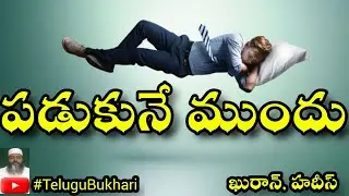 Sleeping system in islam Quran Hadith #telugubukhari #shorts #short #shortvideo