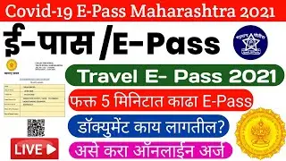 E-Pass Maharashtra 2021 असा करा अर्ज | epass Maharashtra Apply Online | covid19.mhpolice.in | Travel