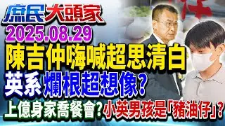 浪費5.3億 超思「詐」蛋發國難財5高官嘸事 1女獨力撈逾6千萬？《庶民大頭家》完整版 20250829 #栗正傑 #李勝峯 #鄭師誠 #謝寒冰 #葉元之@chinatvnews​