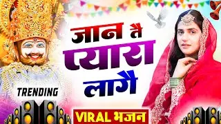 जान तै प्यारा लागे ( Viral DJ Song ) Khatu Shyam Bhajan 2026 #trending #viralvideo