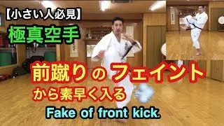 前蹴りのフェイントから素早く入る！Fake of front kick.