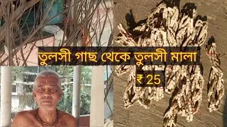 কী ভাবে তুলসী মালা তৈরি করা হয় | how to make tulsi mala at home 