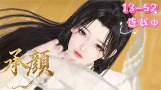 💖《承颜》13~52 💖镇国公府独女颜谕被尚书府小姐抢未婚夫五皇子后，被皇室指婚给残暴冷漠的三皇子秦王。所有人都等着看她的笑话，不料秦王一步步登上皇位，将她捧在手心……