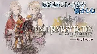 【FFT】子供の頃ドハマりしたFFTのリメイクを当時を懐かしみながらやる #7