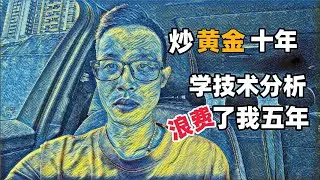 做黄金交易十年，学技术分析浪费了我五年