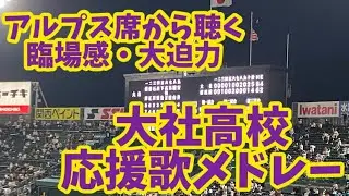 [高音質]大社高校 全曲 応援歌メドレー+校歌(2024夏高校野球 甲子園 対創成館)