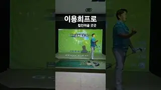 #이용희프로#골프스타#golf#골프nx#나이스샷#굿샷#멋져부러#정수리미녀tv#구독과좋아요