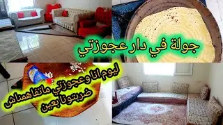 عجوزتي وسلافاتي ومادارو فيا😱هاد المرة ماتفاهمناش😱 #روتين النظافة والتسياق😍 #جولة_في_دار عجوزتي #ترند