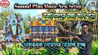 Sound Plus Music New Setup💥বকসিসপুর রক্ষাকালী পুজা উপলক্ষে তাণ্ডব চালাচ্ছে || Dj DM Competition Zone