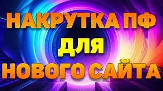 Накрутка ПФ для нового большого сайта