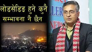 उत्पादन भएकै बिजुली खेर गैरहेको उर्जामन्त्रीको दावी || loadshedding || urja mantri || top bahadur