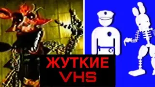 ОНИ НАЙДУТ ТЕБЯ! Жуткие ФНАФ VHS