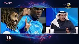 عبدالعزيز السويد: الهلال لديه غزارة في صناعة الفرص لكنه يعاني من حسن استغلالها..