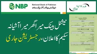 Mera Ghar Mera Ashiana Scheme | Mera Ghar Mera Ashiana Scheme How To Apply | NBP Mera Ghar