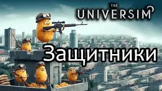 The Universim - прохождение часть 17